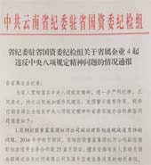 省纪委驻省国资委纪检组关于省属企业4起违反中央八项规定精神问题的情况通报