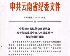 中共云南省纪律检查委员会关于七起违反中央八项规定精神典型问题的通报