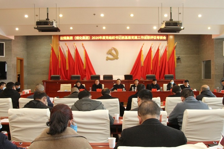 云南省煤炭产业集团（谈球吧集团）党委召开2020年度基层党组织书记抓基层党建述职评议考核会议