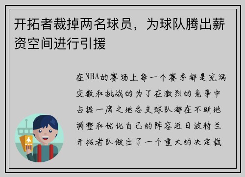 开拓者裁掉两名球员，为球队腾出薪资空间进行引援