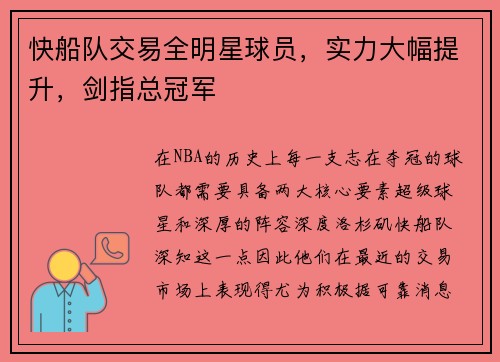 快船队交易全明星球员，实力大幅提升，剑指总冠军