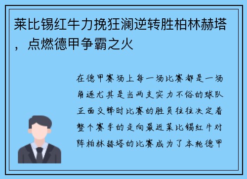 莱比锡红牛力挽狂澜逆转胜柏林赫塔，点燃德甲争霸之火