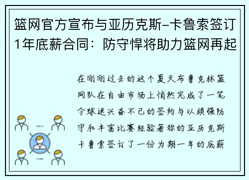 篮网官方宣布与亚历克斯-卡鲁索签订1年底薪合同：防守悍将助力篮网再起航