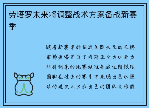 劳塔罗未来将调整战术方案备战新赛季