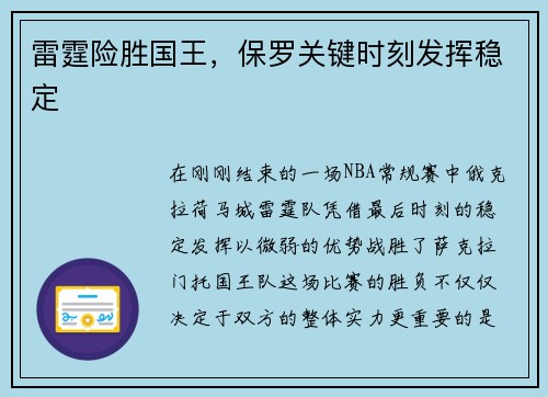 雷霆险胜国王，保罗关键时刻发挥稳定