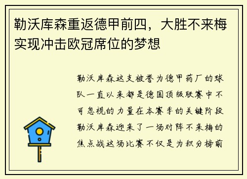 勒沃库森重返德甲前四，大胜不来梅实现冲击欧冠席位的梦想