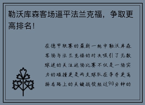 勒沃库森客场逼平法兰克福，争取更高排名！