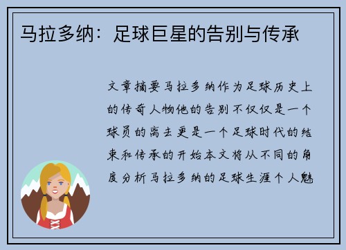 马拉多纳：足球巨星的告别与传承