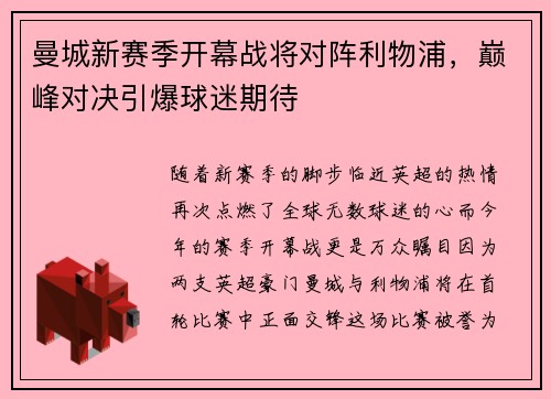 曼城新赛季开幕战将对阵利物浦，巅峰对决引爆球迷期待