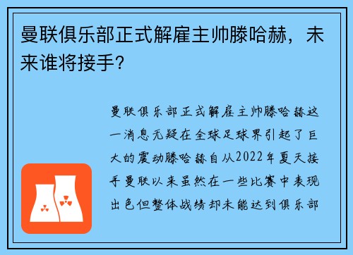 曼联俱乐部正式解雇主帅滕哈赫，未来谁将接手？