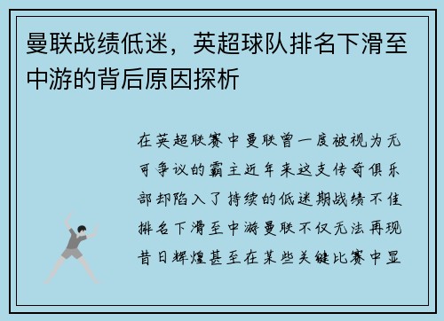 曼联战绩低迷，英超球队排名下滑至中游的背后原因探析