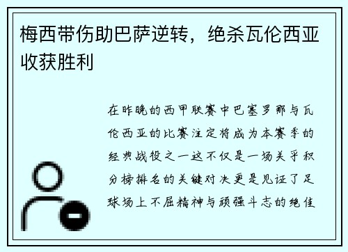 梅西带伤助巴萨逆转，绝杀瓦伦西亚收获胜利
