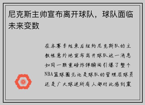 尼克斯主帅宣布离开球队，球队面临未来变数