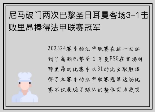 尼马破门两次巴黎圣日耳曼客场3-1击败里昂捧得法甲联赛冠军