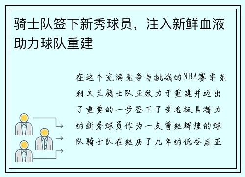 骑士队签下新秀球员，注入新鲜血液助力球队重建