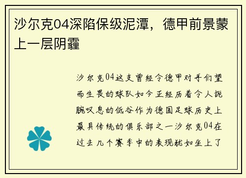 沙尔克04深陷保级泥潭，德甲前景蒙上一层阴霾