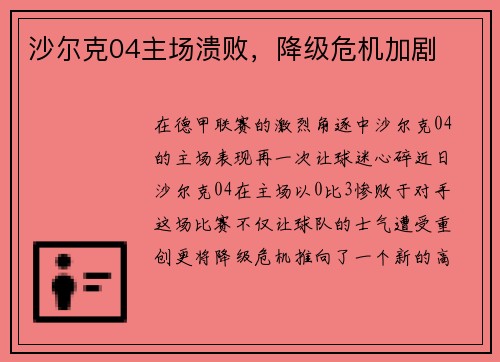 沙尔克04主场溃败，降级危机加剧