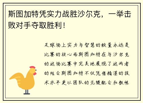 斯图加特凭实力战胜沙尔克，一举击败对手夺取胜利！