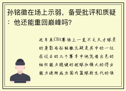 孙铭徽在场上示弱，备受批评和质疑：他还能重回巅峰吗？