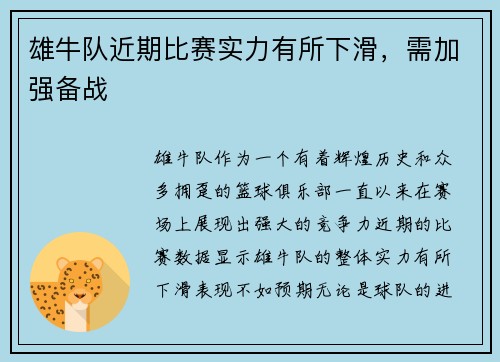 雄牛队近期比赛实力有所下滑，需加强备战