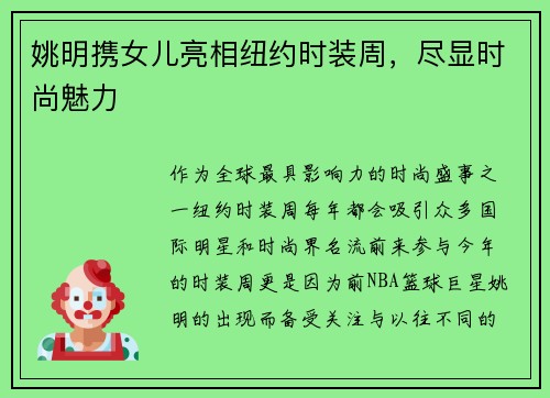姚明携女儿亮相纽约时装周，尽显时尚魅力