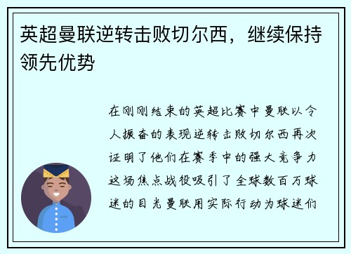 英超曼联逆转击败切尔西，继续保持领先优势