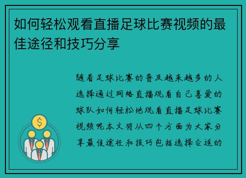 如何轻松观看直播足球比赛视频的最佳途径和技巧分享