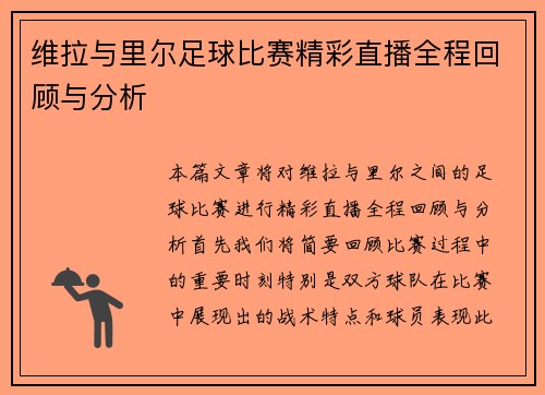 维拉与里尔足球比赛精彩直播全程回顾与分析