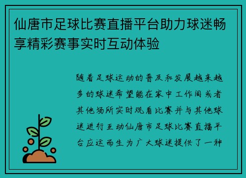 仙唐市足球比赛直播平台助力球迷畅享精彩赛事实时互动体验