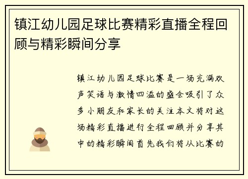 镇江幼儿园足球比赛精彩直播全程回顾与精彩瞬间分享