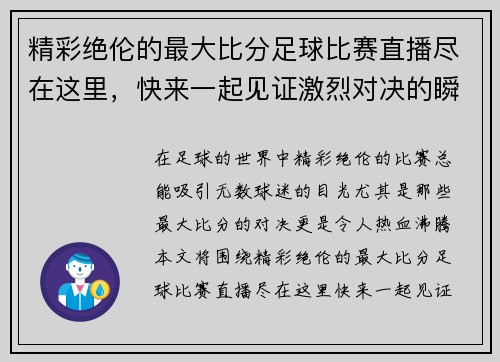 精彩绝伦的最大比分足球比赛直播尽在这里，快来一起见证激烈对决的瞬间
