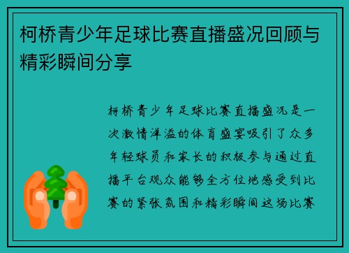 柯桥青少年足球比赛直播盛况回顾与精彩瞬间分享