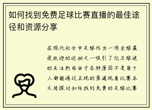 如何找到免费足球比赛直播的最佳途径和资源分享