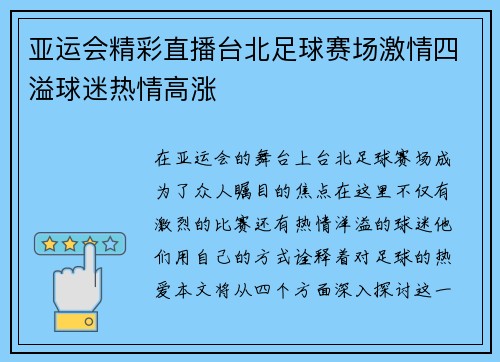 亚运会精彩直播台北足球赛场激情四溢球迷热情高涨
