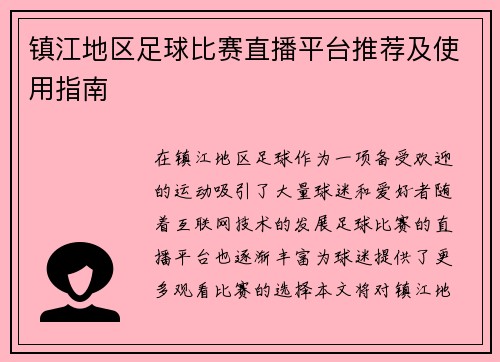 镇江地区足球比赛直播平台推荐及使用指南