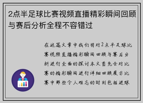 2点半足球比赛视频直播精彩瞬间回顾与赛后分析全程不容错过