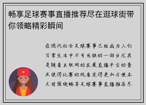 畅享足球赛事直播推荐尽在逛球街带你领略精彩瞬间
