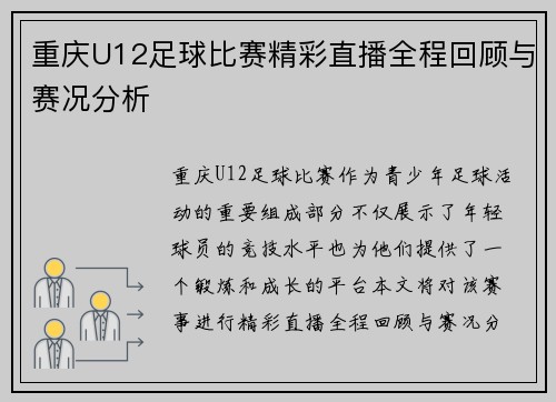 重庆U12足球比赛精彩直播全程回顾与赛况分析