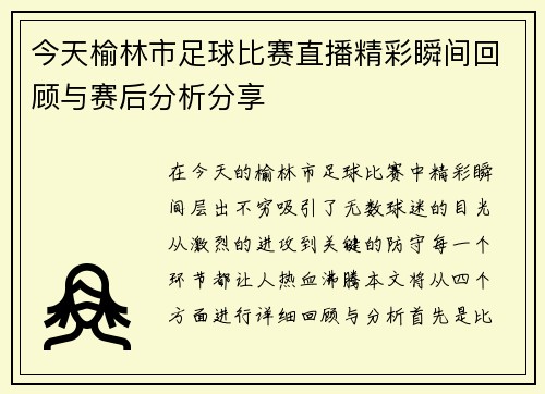 今天榆林市足球比赛直播精彩瞬间回顾与赛后分析分享