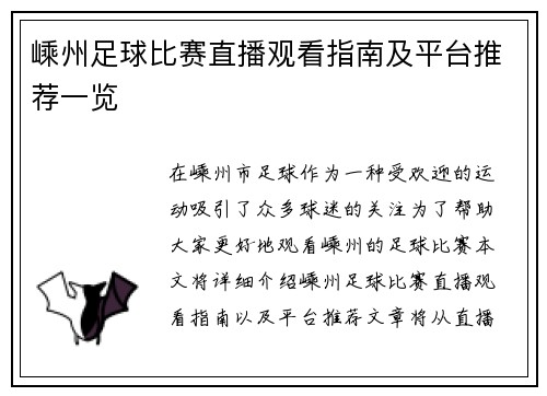 嵊州足球比赛直播观看指南及平台推荐一览