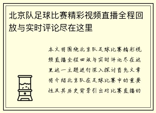 北京队足球比赛精彩视频直播全程回放与实时评论尽在这里