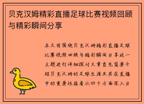 贝克汉姆精彩直播足球比赛视频回顾与精彩瞬间分享