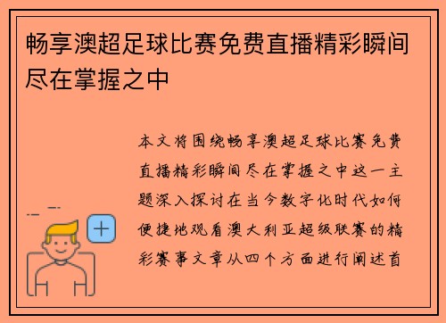 畅享澳超足球比赛免费直播精彩瞬间尽在掌握之中