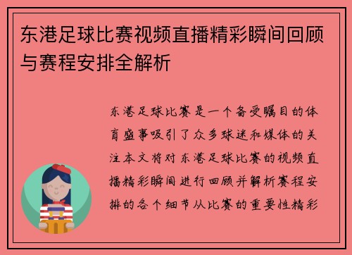 东港足球比赛视频直播精彩瞬间回顾与赛程安排全解析