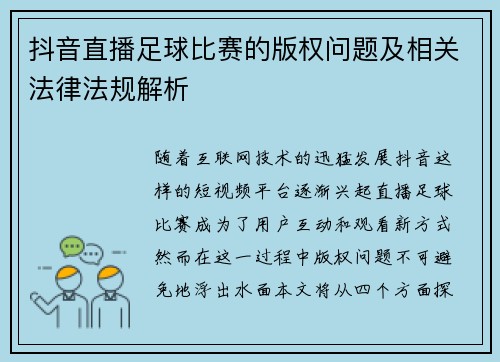 抖音直播足球比赛的版权问题及相关法律法规解析