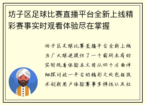 坊子区足球比赛直播平台全新上线精彩赛事实时观看体验尽在掌握