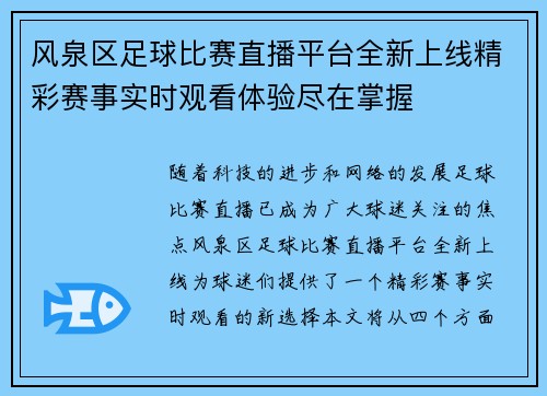风泉区足球比赛直播平台全新上线精彩赛事实时观看体验尽在掌握