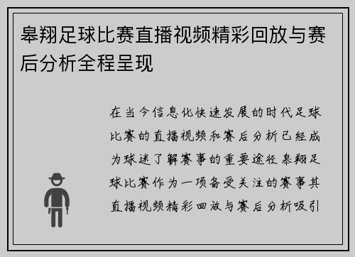 皋翔足球比赛直播视频精彩回放与赛后分析全程呈现